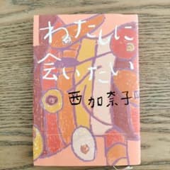 わたしに会いたいのサムネイル