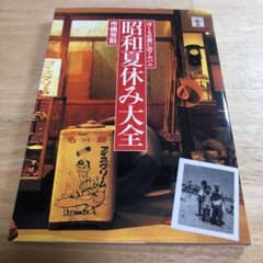 昭和夏休み大全 : ぼくらの思い出アルバムのサムネイル