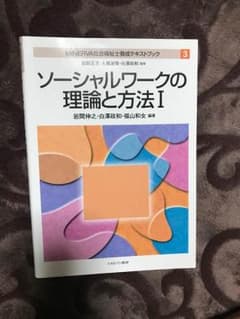 ソーシャルワークの理論と方法Ⅰのサムネイル