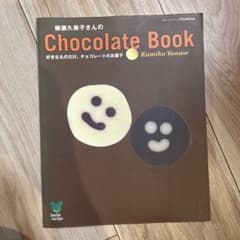 柳瀬久美子さんのChocolate Book 好きなものだけ。チョコレートのお…のサムネイル