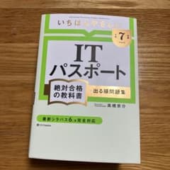 【令和7年度】 いちばんやさしい ITパスポート 絶対合格の教科書+出る順問題集のサムネイル