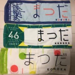 松田好花 推しタオル 3点セットのサムネイル