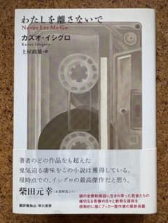 カズオ・イシグロ第六長編「わたしを離さないで」単行本2006年初版帯付