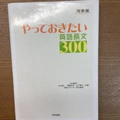 やっておきたい英語長文300のサムネイル