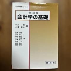 新訂版 会計学の基礎 社会科学基礎シリーズ 2のサムネイル