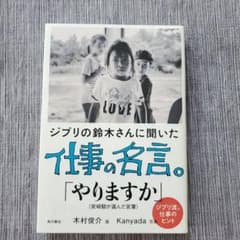 ジブリの鈴木さんに聞いた仕事の名言。 「やりますか」のサムネイル