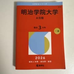 明治学院大学 A日程 2026年版 赤本のサムネイル