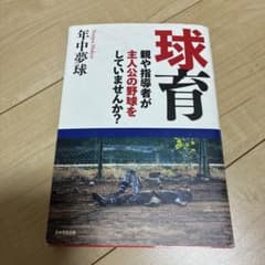 球育 親や指導者が主人公の野球をしていませんか?のサムネイル
