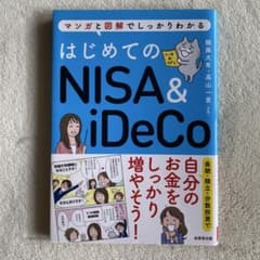 はじめてのNISA& iDeCoのサムネイル
