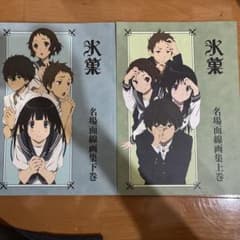 氷菓 名場面線画集上下巻巻セット - メルカリ