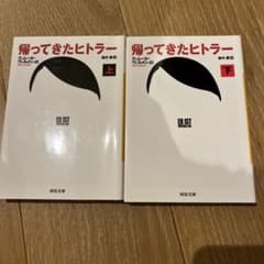 帰ってきたヒトラー 上下巻セット 河出文庫のサムネイル