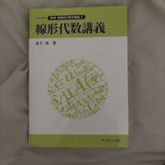 線形代数講義 金子晃 サイエンス社のサムネイル