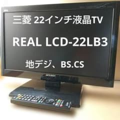 三菱　REAL LCD-22LB3　22型液晶TV　中古良品　地デジ、BS、CS 三菱 REAL LCD-22LB3 22型液晶TV 中古良品 地デジ、BS、CS - メルカリ