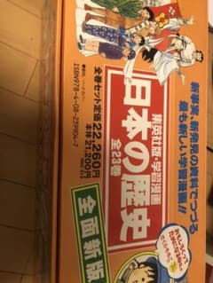 集英社　日本の歴史　全23巻セットのサムネイル