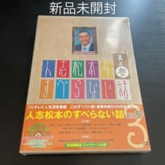 新品未開封　人志松本のすべらない話 其之参〈初回限定盤・2枚組のサムネイル