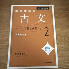 岡本梨奈の古文ポラリス 2 標準レベルのサムネイル