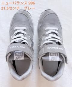 お値下げ！！New Balance YV996GR3 グレー 21.5cmのサムネイル