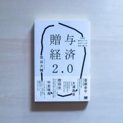 贈与経済2.0 お金を稼がなくても生きていける世界で暮らすのサムネイル