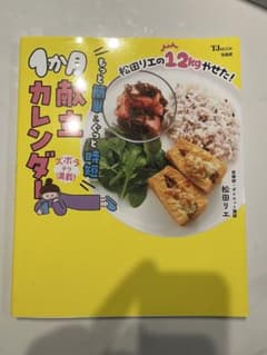 1か月献立カレンダー 松田リエ レシピ本 ダイエット 時短料理 宝島社のサムネイル