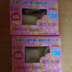 湯タンポ2個セットのサムネイル