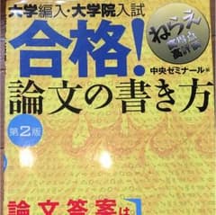 大学編入・大学院入試合格!論文の書き方のサムネイル