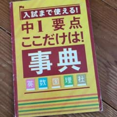 中1 要点ここだけは！事典5教科まとめのサムネイル