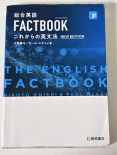 総合英語FACTBOOKこれからの英文法のサムネイル