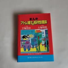 まんが アトム博士の相対性理論のサムネイル
