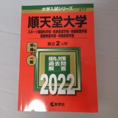 赤本 順天堂大学 2022年のサムネイル