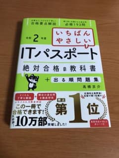 いちばんやさしいITパスポート 絶対合格の教科書+出る順問題集 令和2年度のサムネイル