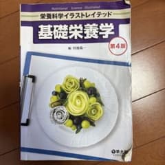 栄養科学イラストレイテッド 基礎栄養学 第4版 田地陽一のサムネイル