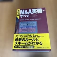 改訂5版 M&A実務のすべてのサムネイル
