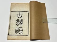 「古詩源」沈徳潜撰 思賢書局刊 光緒十七年刊 14巻揃4冊|唐本 中国書 和本 古詩源」沈徳潜撰 思賢書局刊 光緒十七年刊 14巻揃4冊|唐本 中国書 和