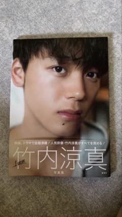 竹内涼真 写真集 1mmのサムネイル