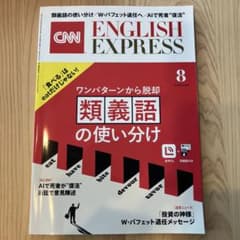 CNN ENGLISH EXPRESS 2025年8月号のサムネイル