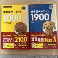 英単語ターゲット1900 英熟語ターゲット1000 単語帳 英単語 未使用のサムネイル