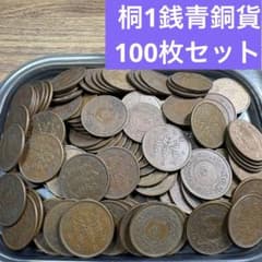 ②桐1銭青銅貨 100枚まとめセット 【古銭雑銭】 - メルカリ