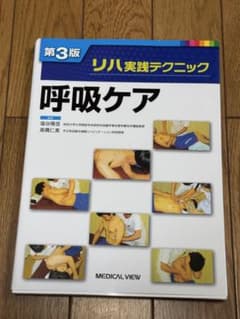 リハ実践テクニック 呼吸ケア 第3版のサムネイル