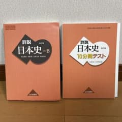 詳説日本史B 改訂版 山川出版社&日本史10分間テストのサムネイル