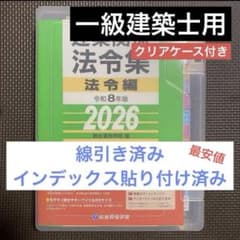 線引き済み】建築関係法令集2026 令和8年 総合資格 一級建築士用