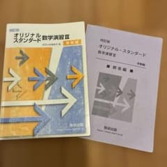 オリジナル・スタンダード数学演習III 受験編 2冊セットのサムネイル
