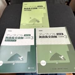 アップリフト 英語長文読解 入試演習 3 改訂版 3冊セットのサムネイル