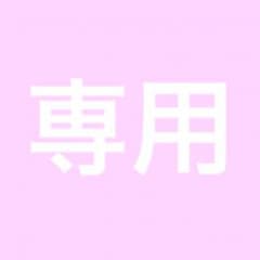 ☆Kitty☆様 専用のサムネイル