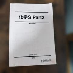 化学S Part2 2025 前期 駿台化学科編のサムネイル