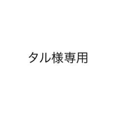 タル様専用のサムネイル