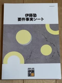 伊藤塾オリジナル教材　要件事実シート 伊藤塾 要件事実シート（岡口基一） - メルカリ