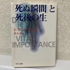 「死ぬ瞬間」と死後の生のサムネイル