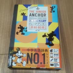 ジュニアアンカー 英和和英辞典のサムネイル