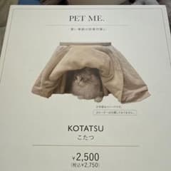 PET ME こたつ　猫　犬　ペット　スリコのサムネイル