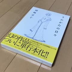 うたかたの日々/岡崎 京子のサムネイル